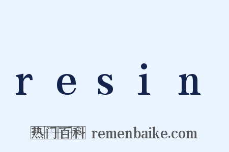 resin是什么意思的图片